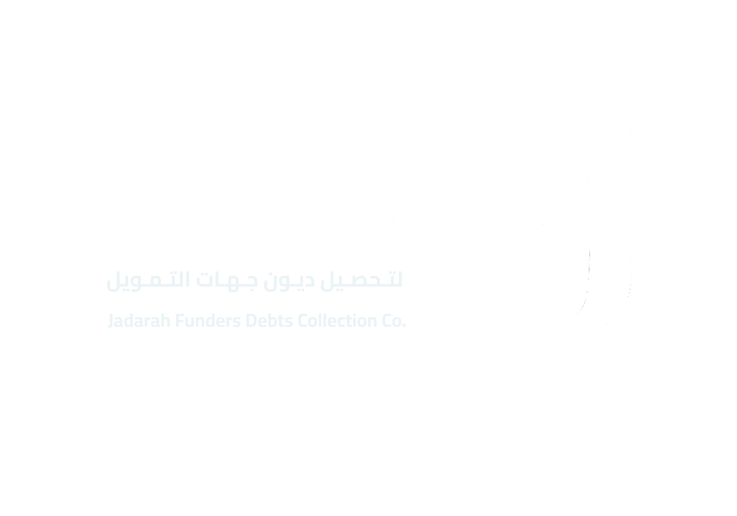 شركة جدارة لتحصيل ديون جهات التمويل